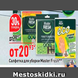 Акция - Салфетка для уборки Master Fresh"