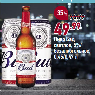 Акция - Пиво Бад светлое, 5%/ безалкогольное