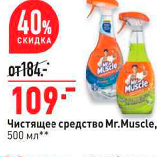 Акция - Чистящее средство Mr.Muscle, 500 мл**