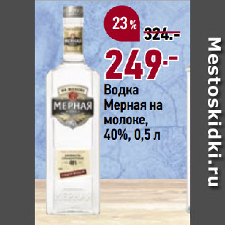 Акция - Водка Мерная на молоке, 40%