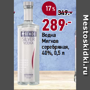 Акция - Водка Мягков серебряная, 40%