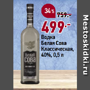 Акция - Водка Белая Сова Классическая, 40%