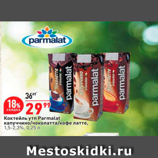 Акция - Коктейль Parmalat