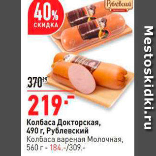 Акция - Колбаса Докторская, 490 г, Рублевский Колбаса вареная Молочная