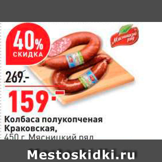 Акция - Колбаса полукопченая Краковская