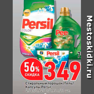 Акция - Стиральный порошок/Гель! Капсулы Persil