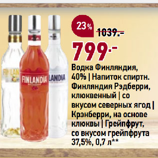 Акция - Водка Финляндия, 40% | Напиток спиртн. Финляндия Рэдберри, клюквенный | со вкусом северных ягод | Крэнберри, на основе клюквы | Грейпфрут, со вкусом грейпфрута 37,5%