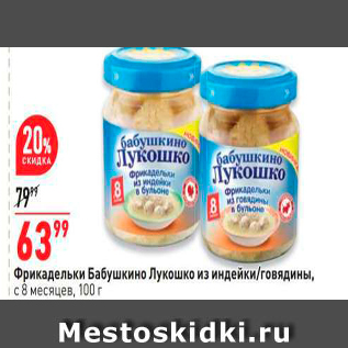 Акция - Фрикадельки Бабушкино Лукошко из индейки/говядины. с 8 месяцев, 100 г