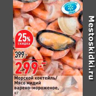 Акция - Морской коктейль Мясо мидий варено-мороженое,