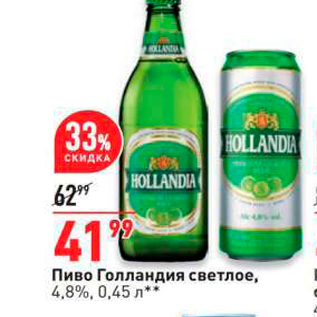 Акция - Пиво Голландия светлое, 4,8%, 0,45 л* *