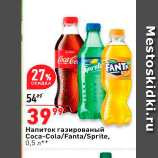 Акция - Напиток газированный Coca-Cola/Fanta/Sprite, 0.5 n .