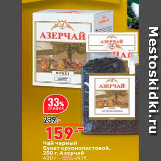 Акция - Чай чорный Букет крупнолистовой. 200 г, АзернR 400 г - -