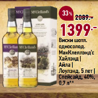 Акция - Виски шотл. односолод. МакКлеллэнд’с Хайлэнд | Айла | Лоулэнд, 5 лет | Спейсайд, 40%