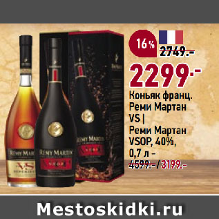 Акция - Коньяк франц. Реми Мартан VS | Реми Мартан VSOP, 40%