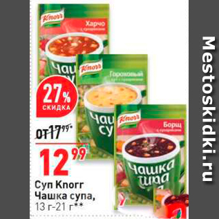 Акция - Cyn Knorr Чашка супа, 13 r-21 **