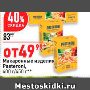 Акция - Макаронные изделия Pasteroni, - 400 г/450 r**