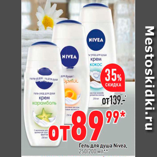 Акция - Гель для душа Nivea,