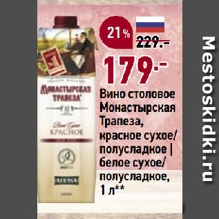 Акция - Вино столовое Монастырская Трапеза, красное сухое/ полусладкое | белое сухое/ полусладкое