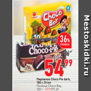 Акция - Пирожное Choco Pie dark,