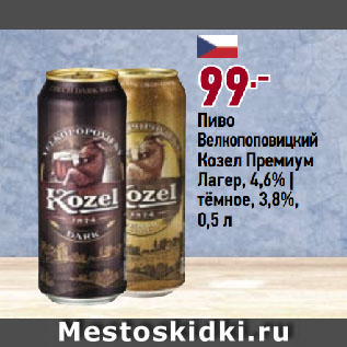 Акция - Пиво Велкопоповицкий Козел Премиум Лагер, 4,6% | тёмное, 3,8%