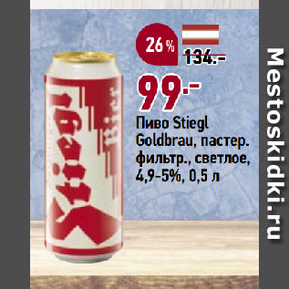 Акция - Пиво Stiegl Goldbrau, пастер. фильтр., светлое, 4,9-5%