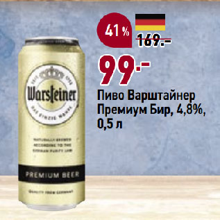 Акция - Пиво Варштайнер Премиум Бир, 4,8%
