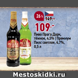 Акция - Пиво Прага Дарк, тёмное, 4,5% | Премиум Пилс светлое, 4,7%