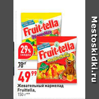 Акция - Жевательный мармелад Fruittella, 150 **