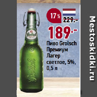 Акция - Пиво Grolsch Премиум Лагер светлое, 5%