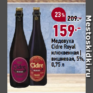 Акция - Медовуха Cidre Royal клюквенная | вишневая, 5%