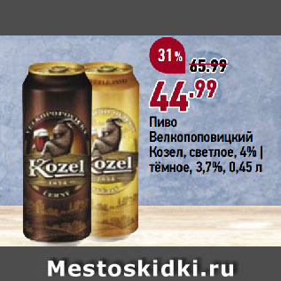 Акция - Пиво Велкопоповицкий Козел, светлое, 4% | тёмное, 3,7%