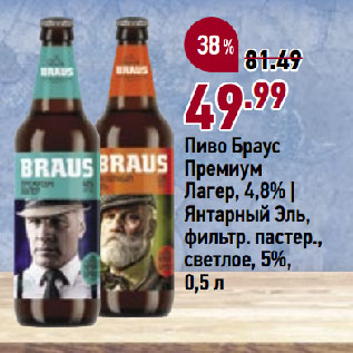 Акция - Пиво Браус Премиум Лагер, 4,8% | Янтарный Эль, фильтр. пастер., светлое, 5%