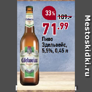 Акция - Пиво Эдельвейс, 5,5%