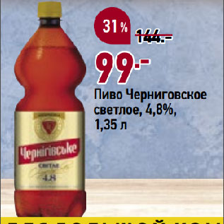 Акция - Пиво Черниговское светлое, 4,8%