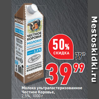Акция - Молоко ультрапастеризованное Честное Коровье, 2,5%