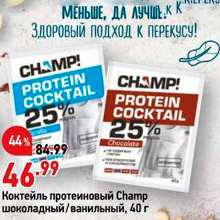 Акция - Коктейль протеиновый Champ шоколадный/ванильный, 40 г