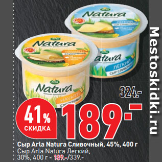 Акция - Сыр Arla Natura Сливочный, 45%