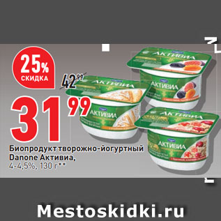 Акция - Биопродукт творожно-йогуртный Danone Активиа, 4-4,5%