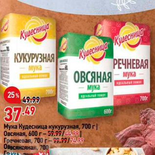 Акция - Мука Кудесница кукурузная, 700 г Овсяная, 600 г-37.9997 | Гречневая, 700 r