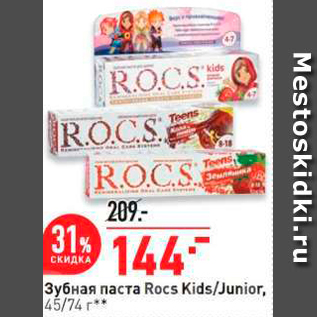 Акция - Зубная паста Rocs Kids/Junior, 45/74 **