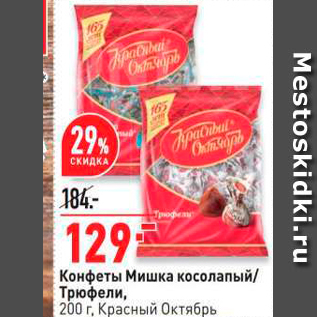 Акция - Конфеты Мишка косолапый/ Трюфели, 200 г. Красный Октябрь