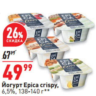 Акция - Йогурт Epica crispy, 6,5%