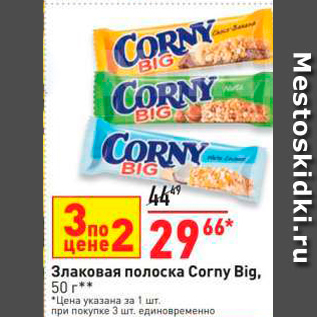 Акция - Злаковая полоска Corny Big