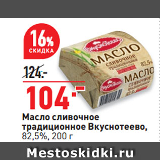 Акция - Масло сливочное традиционное Вкуснотеево, 82,5%