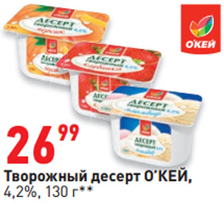 Акция - Творожный десерт О’КЕЙ, 4,2%