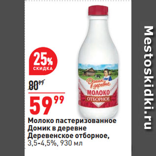 Акция - Молоко пастеризованное Домик в деревне Деревенское отборное, 3,5-4,5%