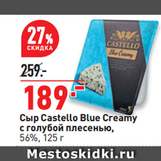 Акция - Сыр Castello Blue Creamy с голубой плесенью, 56%