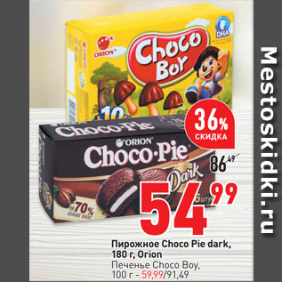 Акция - Пирожное Choco Pie dark, Orion