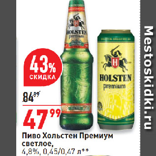 Акция - Пиво Хольстен Премиум светлое, 4,8%