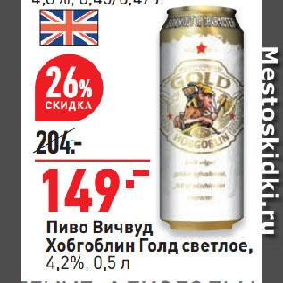 Акция - Пиво Вичвуд Хобгоблин Голд светлое, 4,2%
